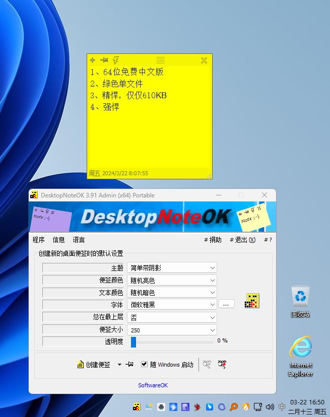 桌面便签便笺 DesktopNoteOK_PortableV3.91 64位绿色单文件版