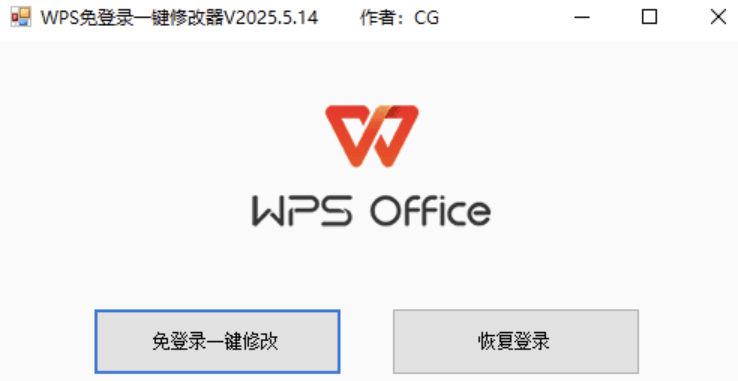 WPS免登录一键修改器V2024.5.14版，大小小于1M