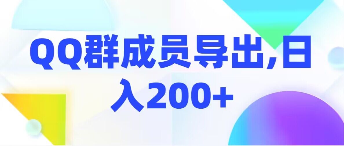 QQ群成员导出日入200+
